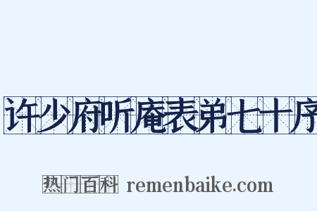 许少府听庵表弟七十序是什么意思的图片
